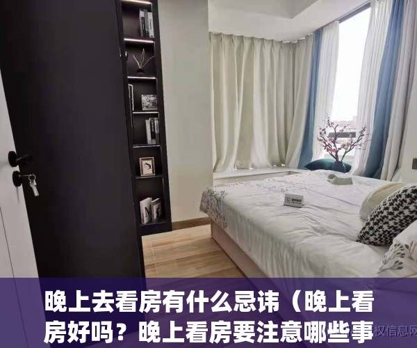 晚上去看房有什么忌讳（晚上看房好吗？晚上看房要注意哪些事项？）(晚上看房合适吗)