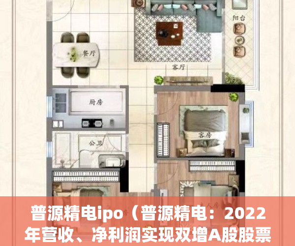 普源精电ipo（普源精电：2022年营收、净利润实现双增A股股票30日将“摘U”）(普源精电是个好公司吗)