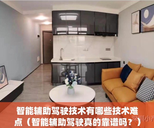 智能辅助驾驶技术有哪些技术难点（智能辅助驾驶真的靠谱吗？）(智能辅助驾驶软件)