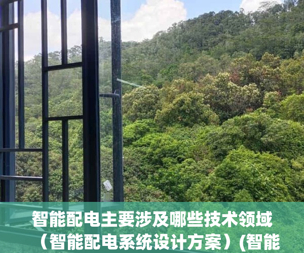 智能配电主要涉及哪些技术领域（智能配电系统设计方案）(智能配电网及关键技术)