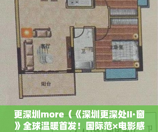 更深圳more（《深圳更深处II·窗》全球温暖首发！国际范×电影感！）(深圳更好)