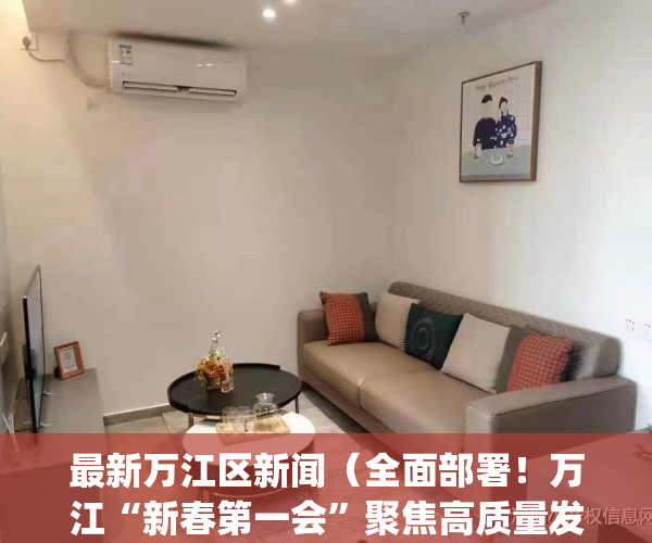最新万江区新闻（全面部署！万江“新春第一会”聚焦高质量发展）(万江新政府)