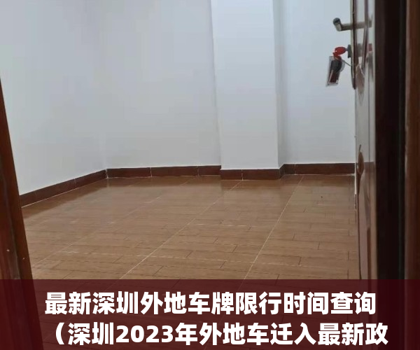 最新深圳外地车牌限行时间查询（深圳2023年外地车迁入最新政策）(深圳外地车牌限行时间2020)