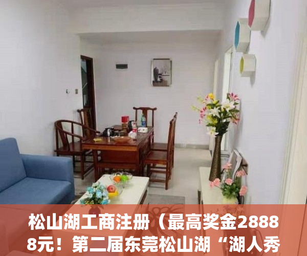 松山湖工商注册（最高奖金28888元！第二届东莞松山湖“湖人秀”启动）(松山湖名企)