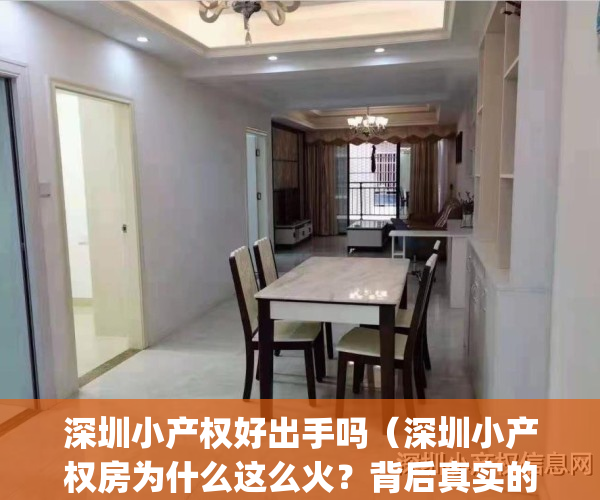 深圳小产权好出手吗(深圳小产权房为什么这么火?背后真实的原因)(深圳小产权敢买吗)