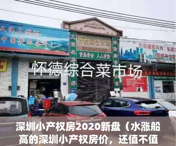 深圳小产权房2020新盘（水涨船高的深圳小产权房价，还值不值得入手？）(深圳 小产权 房价)