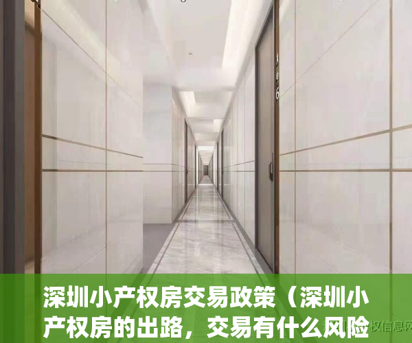 深圳小产权房交易政策（深圳小产权房的出路，交易有什么风险？）(深圳小产权的交易流程)