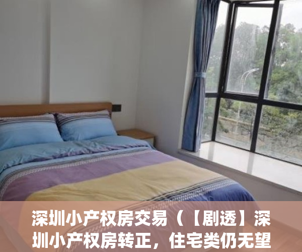 深圳小产权房交易（【剧透】深圳小产权房转正，住宅类仍无望！）(2021年深圳小产权房怎么处理)