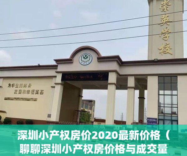 深圳小产权房价2020最新价格（聊聊深圳小产权房价格与成交量）(深圳小产权房价格2021)