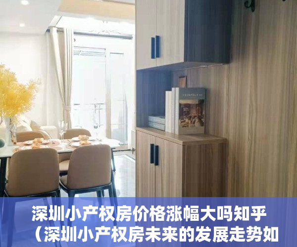 深圳小产权房价格涨幅大吗知乎（深圳小产权房未来的发展走势如何？-华盟地产）