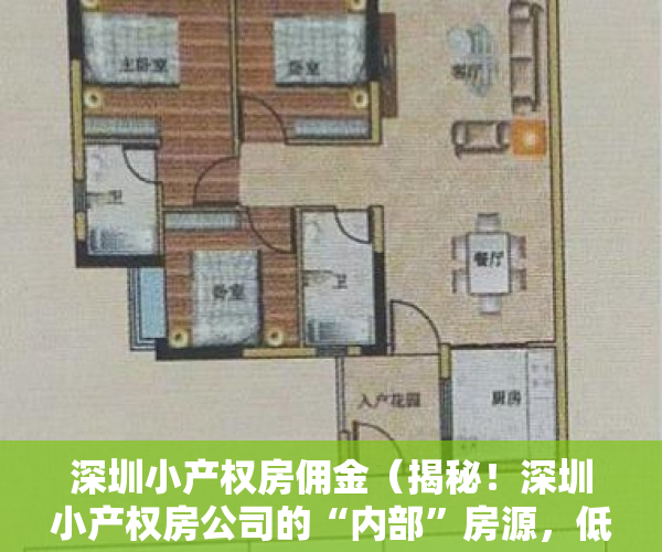 深圳小产权房佣金（揭秘！深圳小产权房公司的“内部”房源，低于市场价20%）