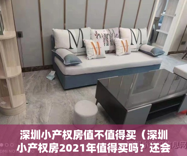深圳小产权房值不值得买(深圳小产权房2021年值得买吗?还会继续涨吗)