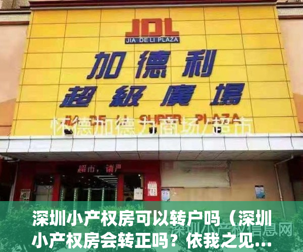 深圳小产权房可以转户吗（深圳小产权房会转正吗？依我之见……）(深圳小产权房可以转让吗)