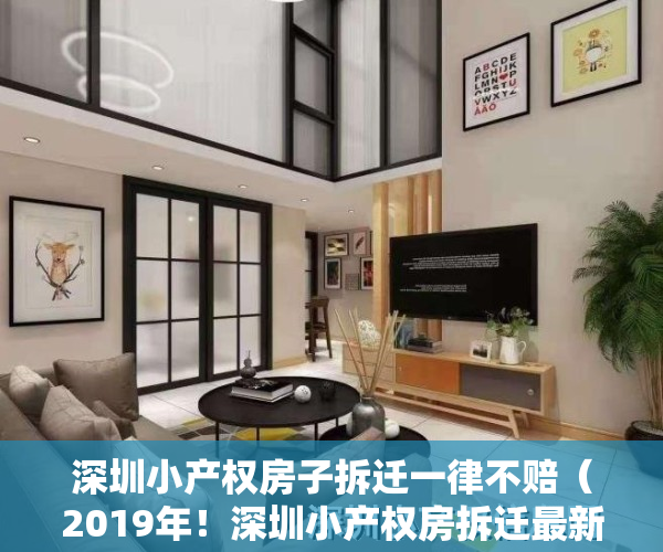 深圳小产权房子拆迁一律不赔（2019年！深圳小产权房拆迁最新补偿是怎么补偿的？）