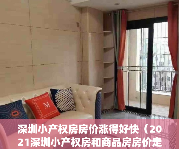 深圳小产权房房价涨得好快（2021深圳小产权房和商品房房价走势）(深圳小产权价格趋势)