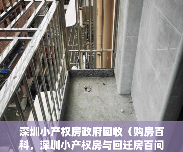 深圳小产权房政府回收（购房百科，深圳小产权房与回迁房百问百答！）(深圳小产权房最新政策2019收归国有)