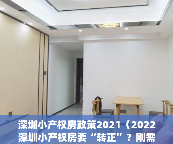深圳小产权房政策2021（2022深圳小产权房要“转正”？刚需的福音来了？）(2021年深圳小产权房政策解读)