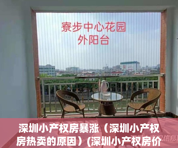 深圳小产权房暴涨（深圳小产权房热卖的原因）(深圳小产权房价格涨幅)