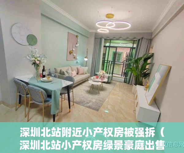 深圳北站附近小产权房被强拆（深圳北站小产权房绿景豪庭出售红山地铁站零距离）