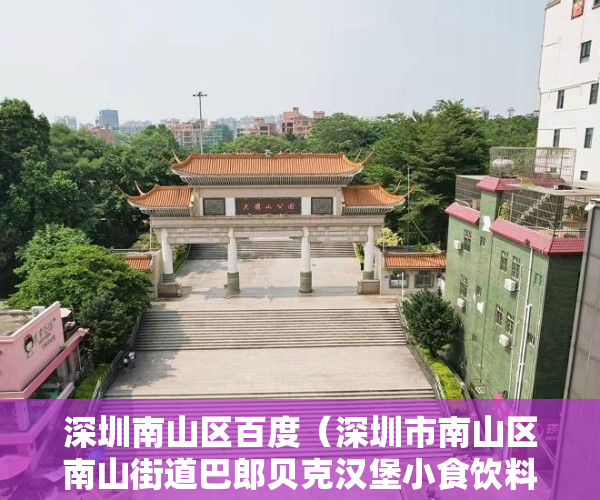 深圳南山区百度（深圳市南山区南山街道巴郎贝克汉堡小食饮料店超范围制售糕点类食品案）