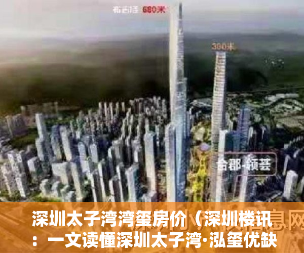 深圳太子湾湾玺房价（深圳楼讯：一文读懂深圳太子湾·泓玺优缺点!分析一下太子湾·泓玺值得买吗）