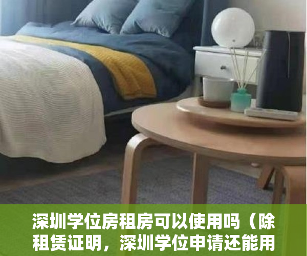 深圳学位房租房可以使用吗（除租赁证明，深圳学位申请还能用这些住房材料！附学位锁定查询）