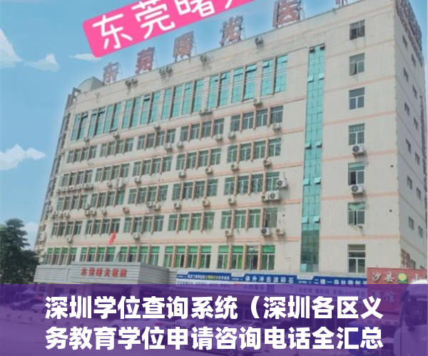 深圳学位查询系统（深圳各区义务教育学位申请咨询电话全汇总（教育局+学校））