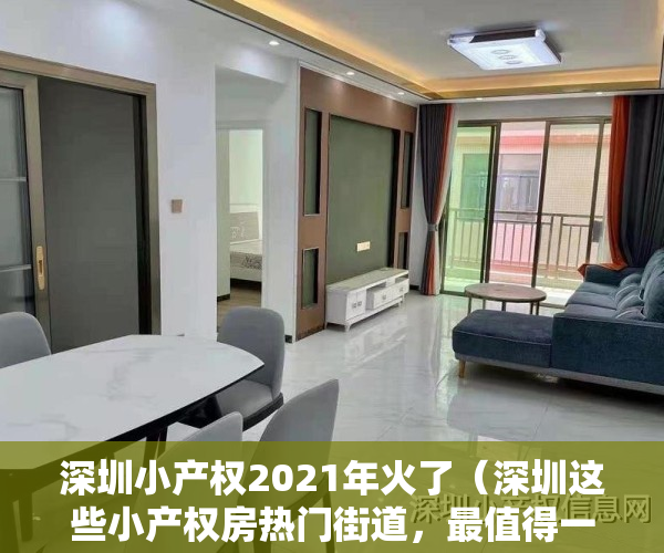 深圳小产权2021年火了（深圳这些小产权房热门街道，最值得一看的楼盘都在这里！）