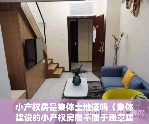 小产权房是集体土地证吗（集体建设的小产权房属不属于违章建筑？会被强拆吗？）