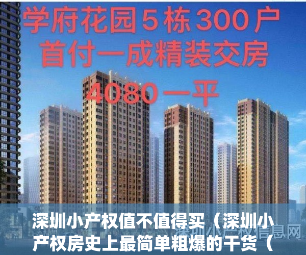 深圳小产权值不值得买（深圳小产权房史上最简单粗爆的干货（一））(深圳小产权房何去何从)