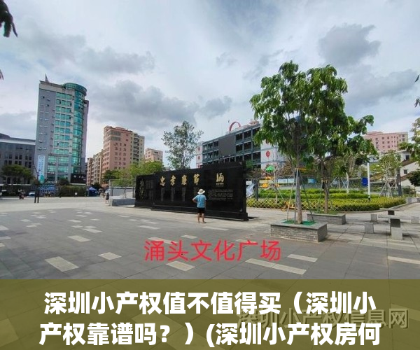 深圳小产权值不值得买（深圳小产权靠谱吗？）(深圳小产权房何去何从)