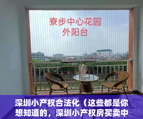 深圳小产权合法化（这些都是你想知道的，深圳小产权房买卖中的两证一书以及历史遗留！）