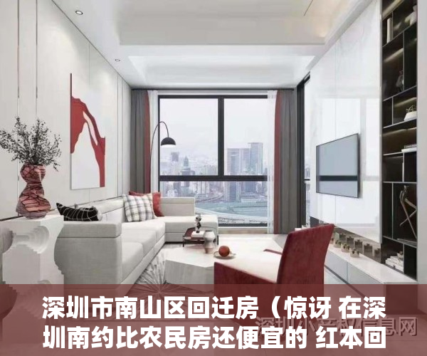 深圳市南山区回迁房（惊讶 在深圳南约比农民房还便宜的 红本回迁房 只要1X万 地铁口）