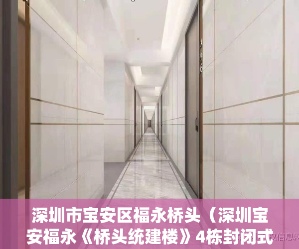 深圳市宝安区福永桥头(深圳宝安福永《桥头统建楼》4栋封闭式小产权房 精装地铁口带花园)