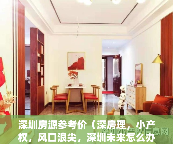 深圳房源参考价（深房理，小产权，风口浪尖，深圳未来怎么办？）(深圳房哥)