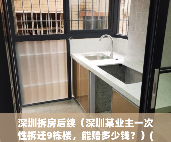 深圳拆房后续（深圳某业主一次性拆迁9栋楼，能赔多少钱？）(2020年深圳拆房赔偿价格表)