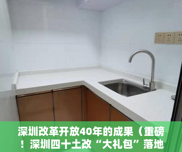 深圳改革开放40年的成果（重磅！深圳四十土改“大礼包”落地，未来小产权命运会如何？）