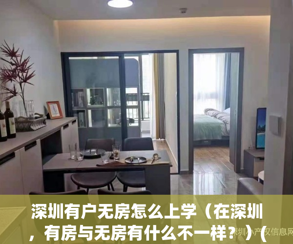 深圳有户无房怎么上学（在深圳，有房与无房有什么不一样？）(深圳有房无户口孩子如何入学)