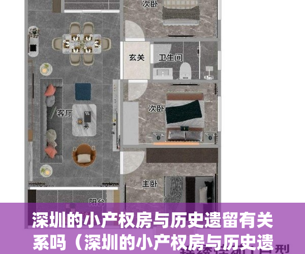 深圳的小产权房与历史遗留有关系吗（深圳的小产权房与历史遗留！）(深圳小产权房收归国有)