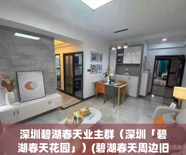深圳碧湖春天业主群（深圳「碧湖春天花园」）(碧湖春天周边旧改)