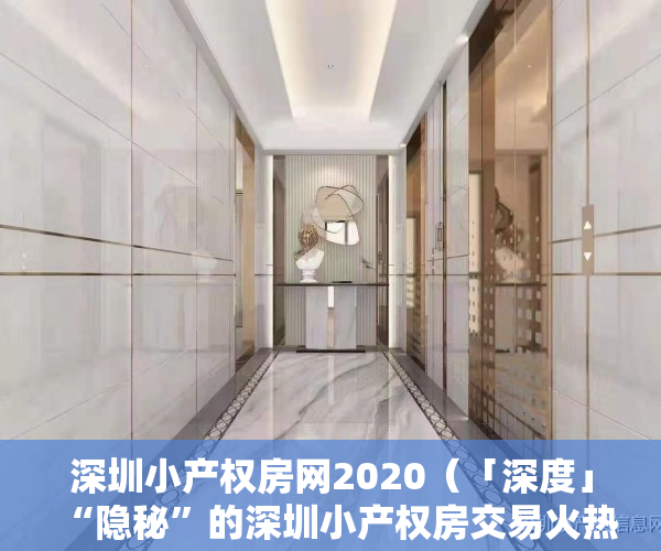 深圳小产权房网2020（「深度」“隐秘”的深圳小产权房交易火热，背后风险重重）