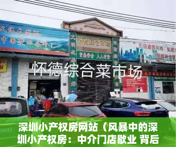 深圳小产权房网站（风暴中的深圳小产权房：中介门店歇业 背后利益链复杂）