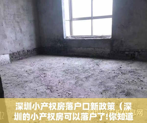 深圳小产权房落户口新政策（深圳的小产权房可以落户了!你知道吗？怎么落户？）