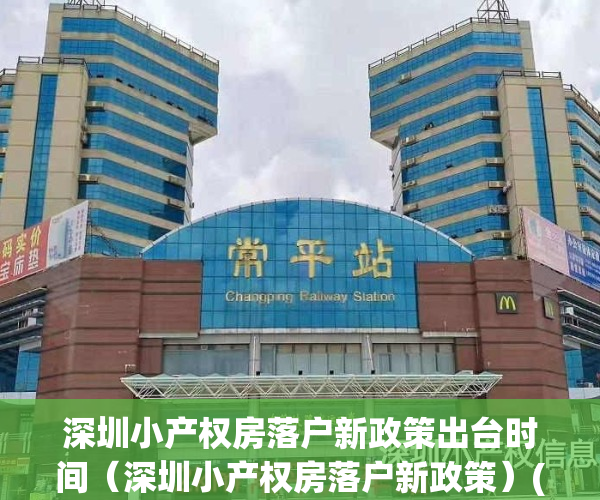 深圳小产权房落户新政策出台时间（深圳小产权房落户新政策）(深圳市小产权房落户政策)