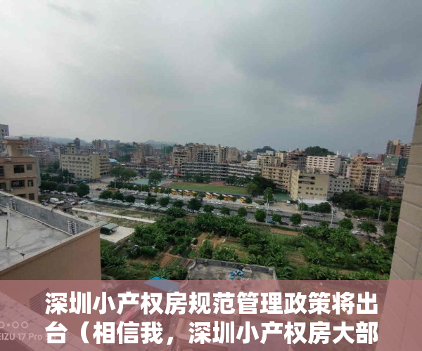 深圳小产权房规范管理政策将出台（相信我，深圳小产权房大部分不会转正！）