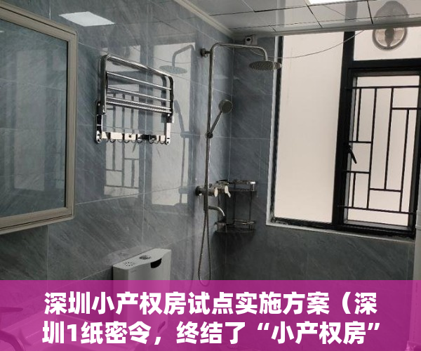 深圳小产权房试点实施方案（深圳1纸密令，终结了“小产权房”的历史使命）