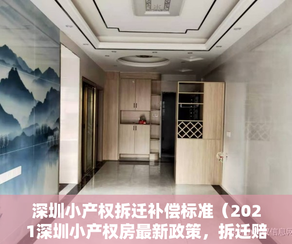 深圳小产权拆迁补偿标准（2021深圳小产权房最新政策，拆迁赔偿案例，小产权房都有哪些手续？）