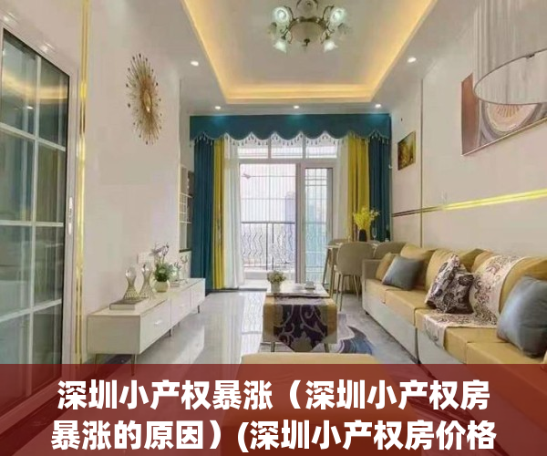 深圳小产权暴涨(深圳小产权房暴涨的原因)(深圳小产权房价格涨幅)