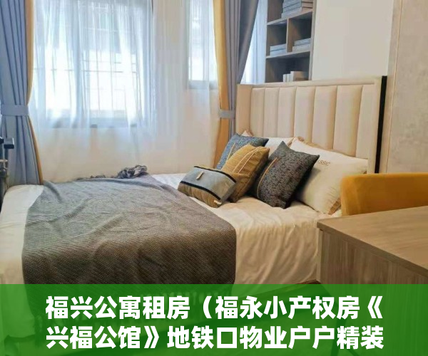 福兴公寓租房(福永小产权房《兴福公馆》地铁口物业户户精装 总价335W起)