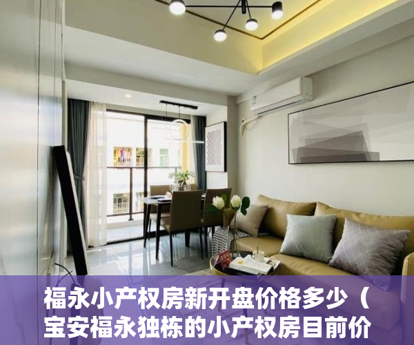 福永小产权房新开盘价格多少（宝安福永独栋的小产权房目前价格上涨了吗？）